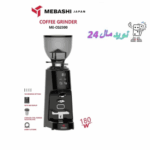 آسیاب قهوه مباشی مدل ME-CG 2300