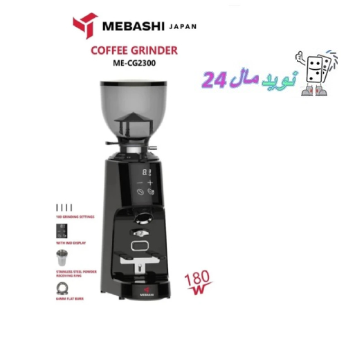 آسیاب قهوه مباشی مدل ME-CG 2300