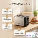 توستر بوش مدل TAT4P420