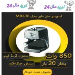 اسپرسوساز و کاپوچینوساز مایر مدل MR436  ( کالا اکبند  و نو  هست و  کارتون ان در انبار کمی چروکیده شده است )