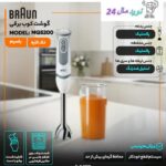 گوشتکوب برقی براون مدل MQ5200
