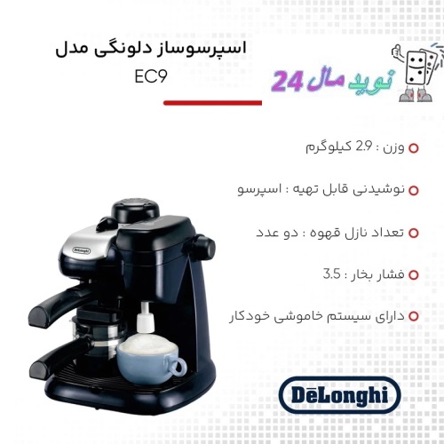 اسپرسوساز دلونگی مدل EC9