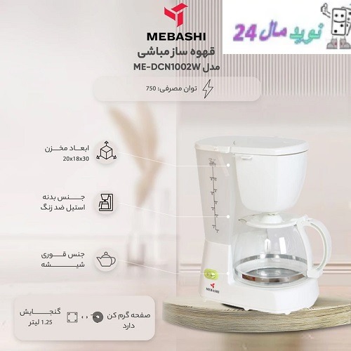 قهوه‌ ساز مباشی مدل ME-DCM1002W